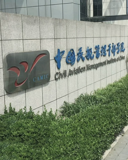 中國(guó)民(mín)航管理(lǐ)幹部學院杭州培訓基地(dì)
