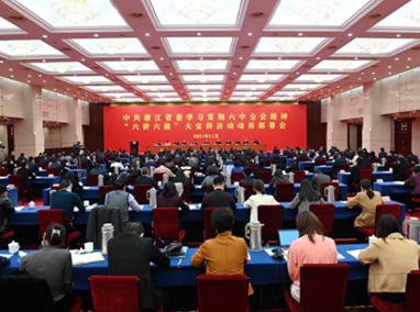 [浙江新聞]浙江省委部署學習(xí)貫徹六中全會(huì)精神“六講六做(zuò)”大(dà)宣講活動 袁家(jiā)軍講話(huà)