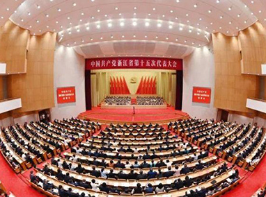 浙江省第十五次黨代會(huì)勝利閉幕 袁家(jiā)軍主持大(dà)會(huì)并講話(huà)