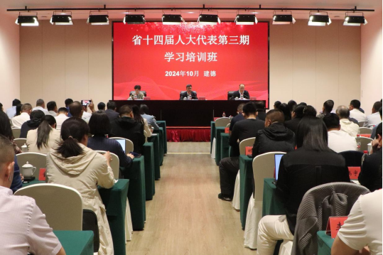 省十四屆人(rén)大(dà)代表第三期學習(xí)培訓班在浙江省人(rén)大(dà)培訓基地(dì)成功舉辦
