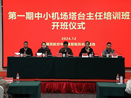 全國(guó)首期中小(xiǎo)機(jī)場(chǎng)塔台主任培訓班成功舉辦