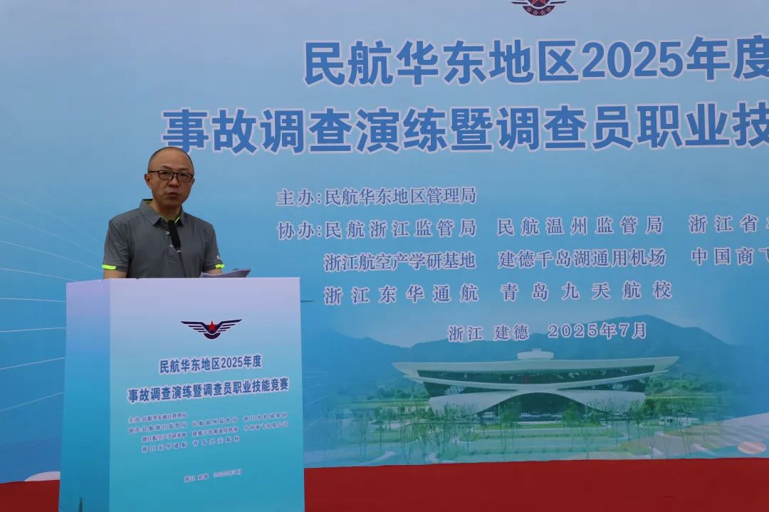 民(mín)航華東(dōng)地(dì)區(qū)2025年(nián)度事(shì)故調查員(yuán)職業(yè)技(jì)能(néng)競賽在浙江航空(kōng)産學研基地(dì)成功舉辦